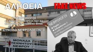 Καΐσας: "Το ψέμα έχει κοντά ποδάρια κ. Γιαννακέ"! - 2 Νεφρολόγοι υπηρετούν στο Νοσοκομείο Διδ/τείχου 