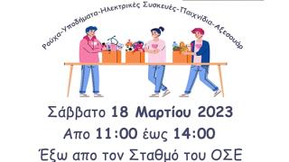 Το 1ο Ανταλλακτικό Παζάρι από την Εθελοντική Ομάδα Ορεστιάδας “Δρω” 