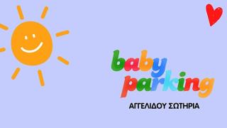 «Baby Parking - Αγγελίδου Σωτηρία»: Το καλύτερο ξεκίνημα για τους μικρούς μας φίλους!