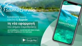 Εφαρμογή κινητού για περιπτώσεις έκτακτης ανάγκης από τον δήμο Σαμοθράκης