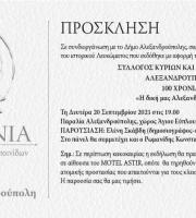 Παρουσίαση Λευκώματος "Η δική μας Αλεξανδρούπολη" στο χώρο του Άγιου Εύπλου