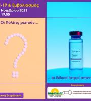 Έβρος: Διαδικτυακή εκδήλωση με θέμα "Οι πολίτες ρωτούν, οι Ειδικοί Ιατροί απαντούν” για τον εμβολιασμό covid-19