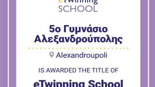 Τιμητική ευρωπαϊκή διάκριση του 5ου Γυμνασίου Αλεξανδρούπολης «Ελένη Φιλιππίδη»
