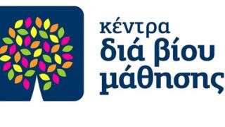 Διδ/χο: 8 εκπαιδευτικά προγράμματα στο Κέντρο Διά Βίου Μάθησης.
