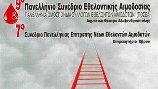 Στην Αλεξ/πολη το 9ο Πανελλήνιο Συνέδριο Εθελοντικής Αιμοδοσίας.