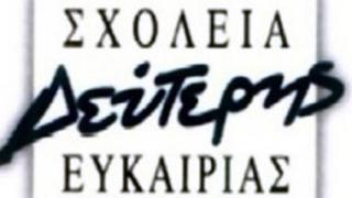 Αλεξ/πολη: Ξεκίνησαν οι εγγραφές στο Σχολείο Δεύτερης Ευκαιρίας.