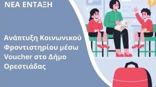 Κοινωνικό Φροντιστήριο μέσω Voucher στην Ορεστιάδα, χρηματοδοτεί η Περιφέρεια ΑΜΘ