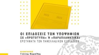 Ε.Μ.Ε Παράρτημα Έβρου: Ημερίδες για τις Πανελλαδικές Εξετάσεις σε Αλεξανδρούπολη και Ορεστιάδα