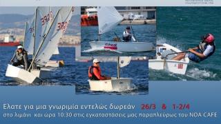 Δωρεάν γνωριμία με το άθλημα της ιστιοπλοΐας για παιδιά από τον ΝΟΑ