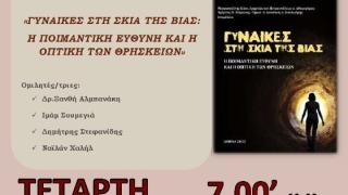 Παρουσίαση του τόμου «Γυναίκες στη Σκιά της Βίας, η Ποιμαντική Ευθύνη και η Οπτική των Θρησκειών»