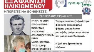 SILVER ALERT: Νέα εξαφάνιση ηλικιωμένου στον Έβρο