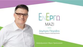 Εν Έργω Μαζί: Δέκα νέους υποψήφιους ανακοίνωσε η παράταξη του Δημήτρη Πέτροβιτς