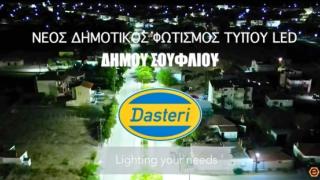 Νέα εποχή με φωτιστικά LED για τον Δήμο Σουφλίου από την εβρίτικη DASTERI (video)                         