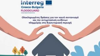 FLOODGUARD: Ένα έργο για την αντιμετώπιση κινδύνων πλημμύρας στη διασυνοριακή περιοχή (video)