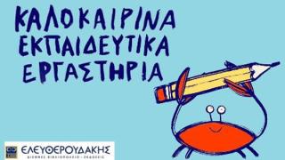 Καλοκαιρινά τμήματα δημιουργικών εργαστηρίων στο βιβλιοπωλείο Ελευθερουδάκης.