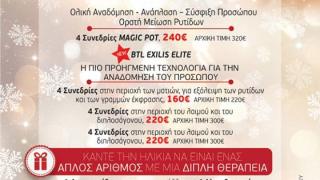 Χριστουγεννιάτικες προσφορές αισθητικής και αδυνατίσματος από τα Vita Plus