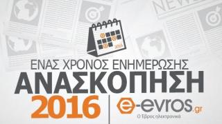 Ανασκόπηση ειδήσεων για το 2016 από το e - evros.gr