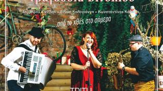 Του Αγίου Βαλεντίνου με "Τραγούδια Βινυλίου" στο SoHo Absolutely Fabulous
