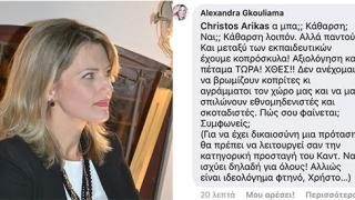Σάλος μετά απο δημοσίευμα για την Αλεξάνδρα Γκουλιάμα - «Προχωρά σε νομικές διαδικασίες» η απάντησή της