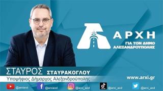 ΑΡΧΗ: 15 νέους υποψήφιους ανακοίνωσε η δημοτική παράταξη του Σταύρου Σταυράκογλου