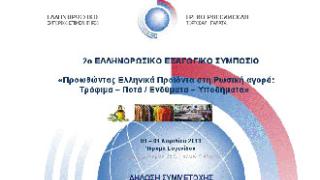 Κάλεσμα για συμμετοχή στο  2ο Ελληνορωσικό εξαγωγικό συμπόσιο.