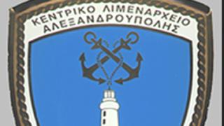 Λιμενικοί: 'Kενό γράμμα' ο τίτλος 'Κεντρικό Λιμεναρχείο Αλεξ/πολης'.