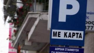 Αλεξ/πολη: Ξεκινά η ανανέωση των καρτών ελεγχόμενης στάθμευσης.