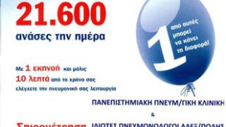 Αλεξ/πολη: Δωρεάν σπιρομετρήσεις σε νυν και πρώην καπνιστές.