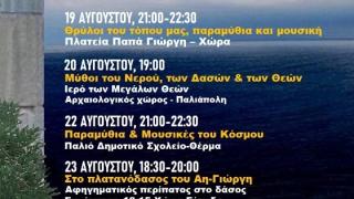 Καβείρια 2023: «Μέρες μύθων, μουσικής και παραμυθιών» στη Σαμοθράκη