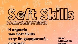 ΔΠΘ: Συνέδριο για τη «Σημασία των Soft Skills στην Επιχειρηματική Ανάπτυξη» 