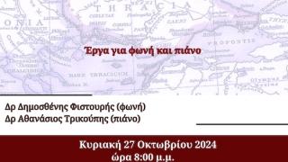 Μουσική στο φως: Ρωμιοί και Θράκες Μουσουργοί της Έντεχνης Κοσμικής Μουσικής του 19ου και 20ού αιώνα