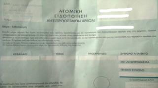 Έφθασαν τα πρώτα 'μπιλιετάκια' της Εφορίας και στην Αλεξ/πολη.