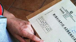 Με απλές διαδικασίες το βιβλιάριο υγείας σε όλους τους ανασφάλιστους.