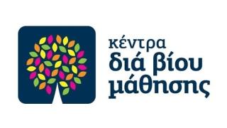 Αλεξ/πολη: Νέο τμήμα από το Κέντρο Δια Βίου Μάθησης.