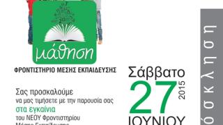 Φροντιστήριο "Μάθηση": Η νέα πρόταση στο χώρο της εκπαίδευσης.