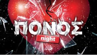 'Πόνος' night την Παρασκευή στο Reina summer club.