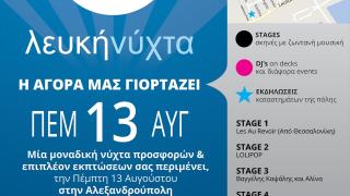 "Λευκή νύχτα" την Πέμπτη στην Αλεξανδρούπολη.