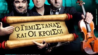Ο Δημήτρης Σταρόβας - Γεμιστάνας και οι Κροίσοι την Παρασκευή στο Notos stage.