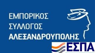 Τέσσερα νέα προγράμματα ΕΣΠΑ ανακοίνωσε ο Εμπορικός Σύλλογος Αλεξ/πολης.