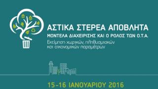 Αλεξανδρούπολη: Συνέδριο της ΚΕΔΕ για τη διαχείριση των αστικών αποβλήτων