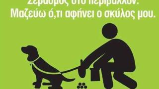 Δήμος Αλεξ/πολης: Πρόστιμο για όσους δεν μαζεύουν τις ακαθαρσίες των σκύλων τους