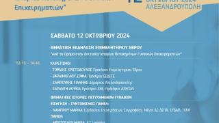 Στην Αλεξανδρούπολη Γενική Συνέλευση του Εθνικού Επιμελητηριακού Δικτύου Γυναικών Επιχειρηματιών