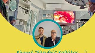 Λαπαροσκοπική – Υστεροσκοπική χειρουργική στην κλινική "Ελευθώ" Καβάλας