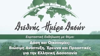 Εορταστική Εκδήλωση για τη Διεθνή Ημέρα Δασών 2026 στην Ορεστιάδα