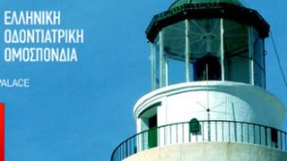 Στην Αλεξανδρούπολη το 32ο Πανελλήνιο Οδοντιατρικό Συνέδριο.