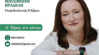 Εκλογές 2023: Γνωρίζοντας την Έφη Μπιλιμπίνη - Βραδέλη υποψήφια με το ΠΑΣΟΚ-ΚΙΝΑΛ στον Έβρο