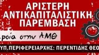 ΑΝΤΑΡΣΙΑ στην ΑΜΘ: Στη μάχη των περιφερειακών εκλογών 2023