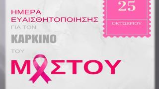 25η Οκτωβρίου: Παγκόσμια Ημέρα κατά του Καρκίνου του Μαστού (video)