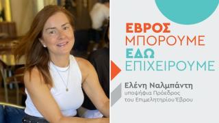 «Έβρος μπορούμε, εδώ επιχειρούμε»: Η Ελένη Ναλμπάντη διεκδικεί την Προεδρία του Επιμελητηρίου