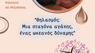 Ξεκινά και φέτος η Πανελλαδική Γιορτή Θηλασμού στον Έβρο
